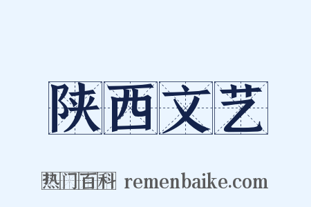 陕西文艺是什么意思的图片